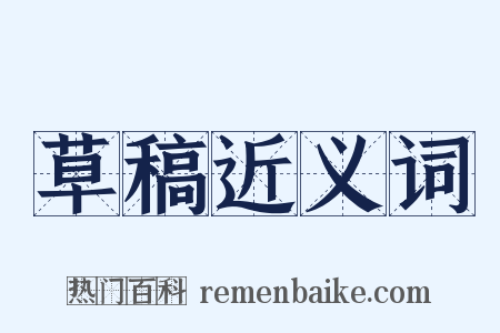 草稿近义词是什么意思的图片